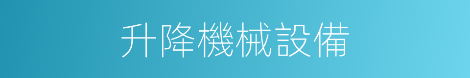 升降機械設備的同義詞