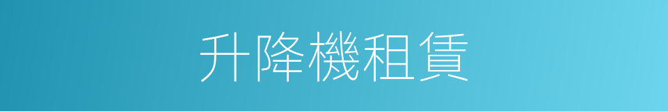 升降機租賃的同義詞