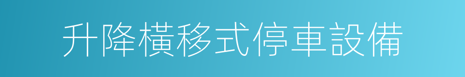 升降橫移式停車設備的同義詞