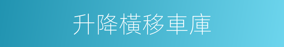升降橫移車庫的同義詞