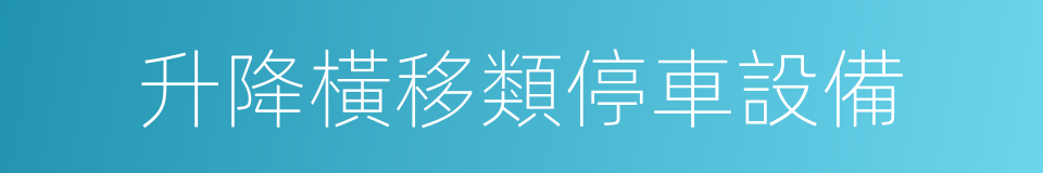 升降橫移類停車設備的同義詞