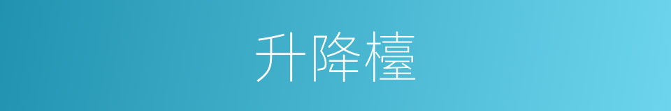 升降檯的同义词