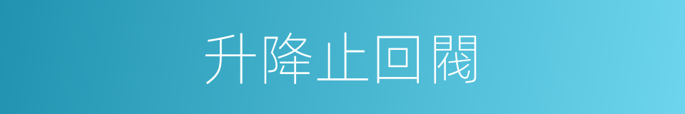 升降止回閥的同義詞