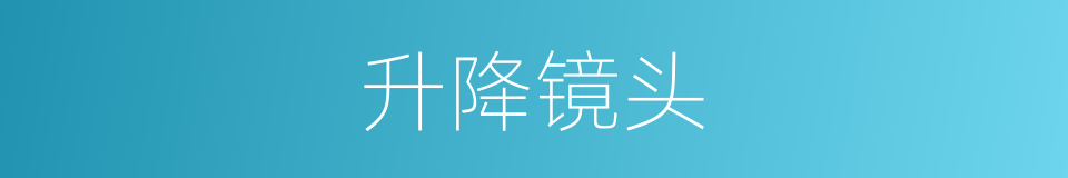 升降镜头的意思