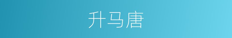 升马唐的同义词