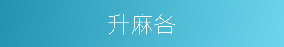 升麻各的同义词