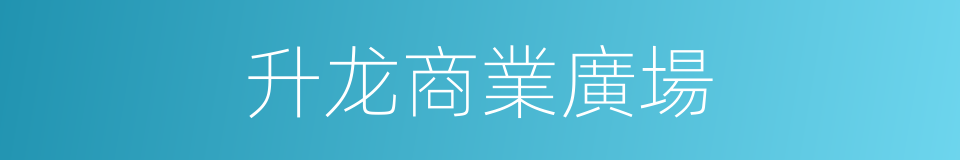 升龙商業廣場的同義詞