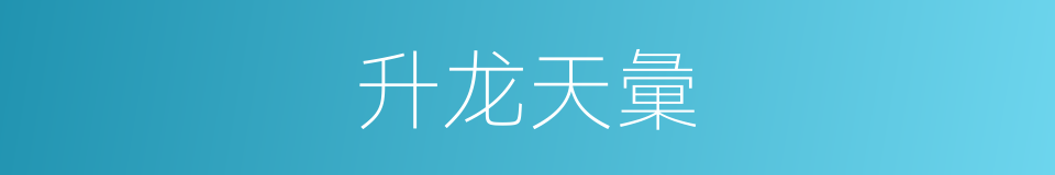 升龙天彙的同義詞