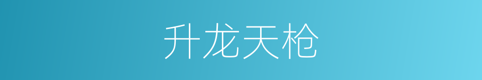 升龙天枪的同义词