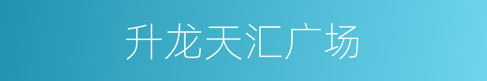升龙天汇广场的同义词