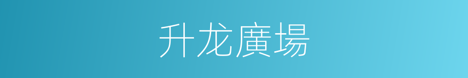 升龙廣場的同義詞