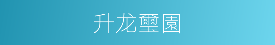 升龙璽園的同義詞