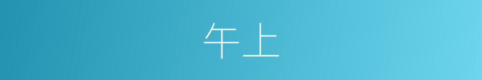 午上的意思