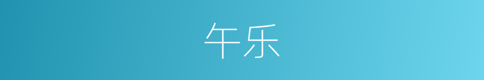 午乐的同义词