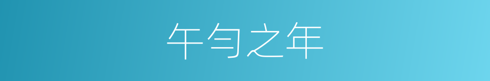 午勻之年的意思