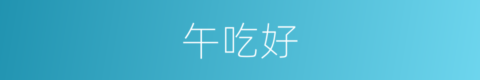 午吃好的同义词