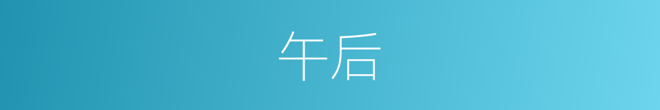 午后的意思