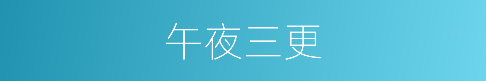 午夜三更的同义词
