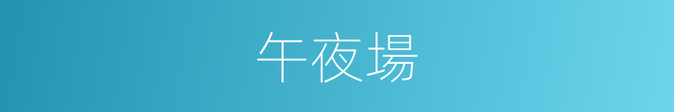 午夜場的同義詞