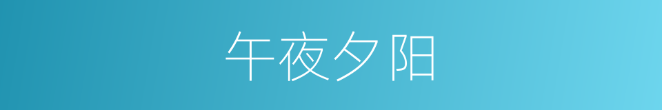 午夜夕阳的同义词