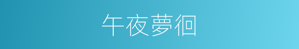 午夜夢徊的同義詞