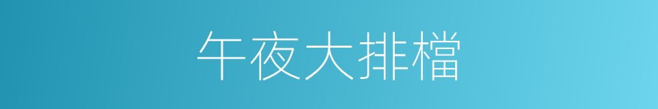午夜大排檔的同義詞