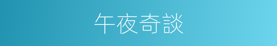 午夜奇談的同義詞