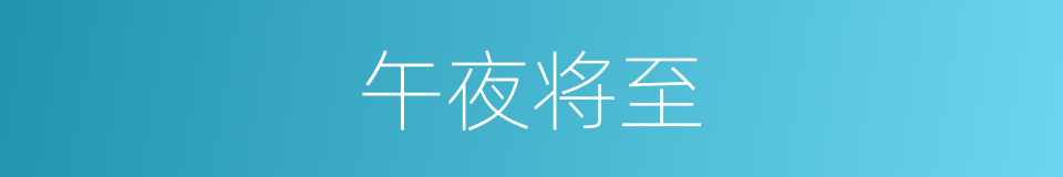 午夜将至的同义词