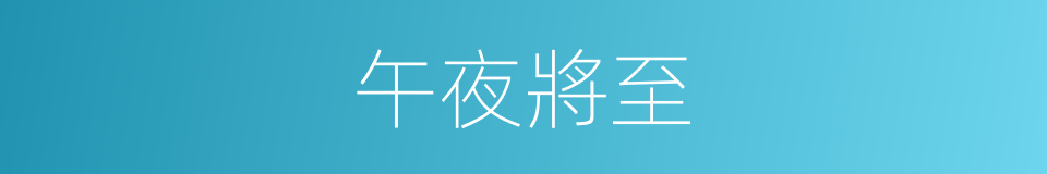 午夜將至的同義詞