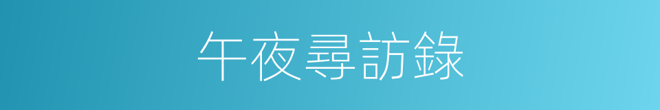 午夜尋訪錄的同義詞