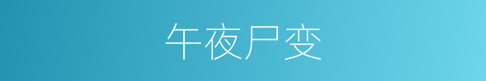 午夜尸变的同义词