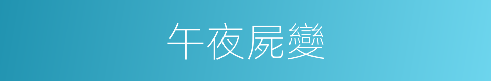 午夜屍變的同義詞