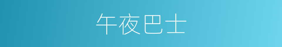 午夜巴士的同义词