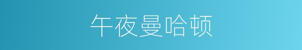 午夜曼哈顿的同义词