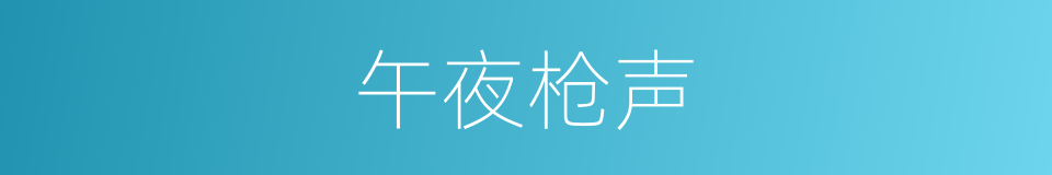 午夜枪声的同义词