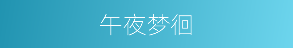 午夜梦徊的同义词