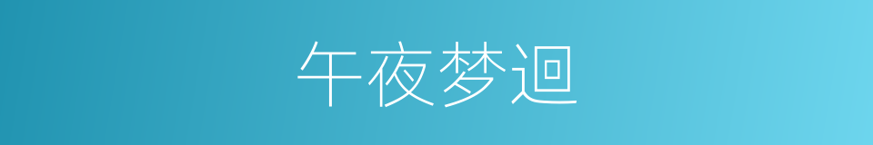 午夜梦迴的意思