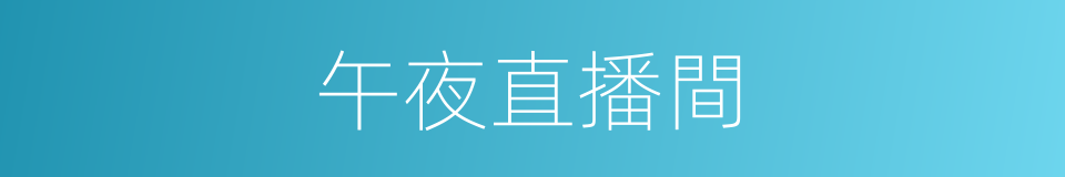 午夜直播間的同義詞