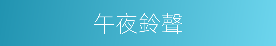 午夜鈴聲的同義詞