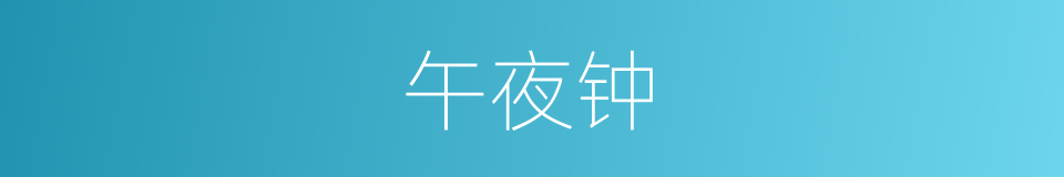 午夜钟的意思