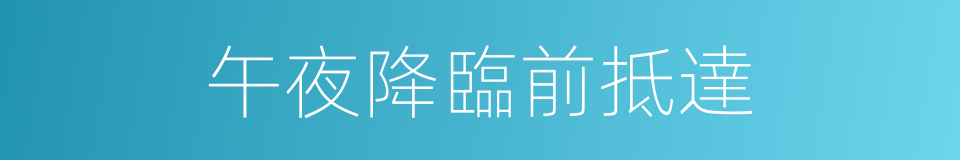 午夜降臨前抵達的同義詞