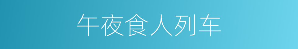 午夜食人列车的同义词