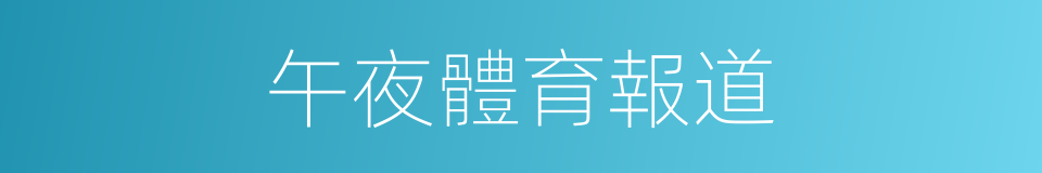 午夜體育報道的同義詞