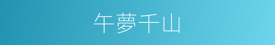 午夢千山的同義詞