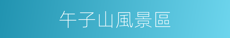 午子山風景區的同義詞