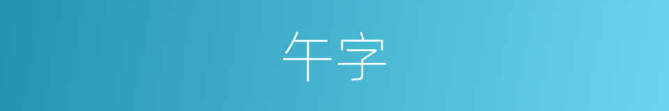 午字的意思