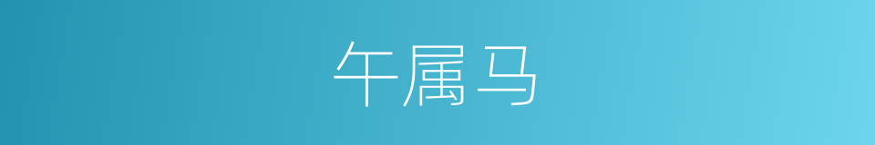 午属马的同义词