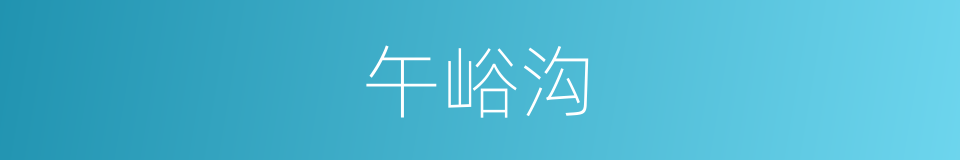 午峪沟的同义词