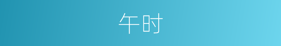 午时的意思