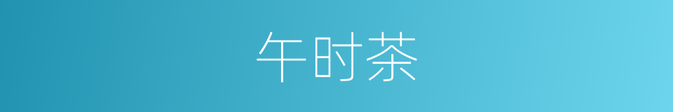 午时茶的意思